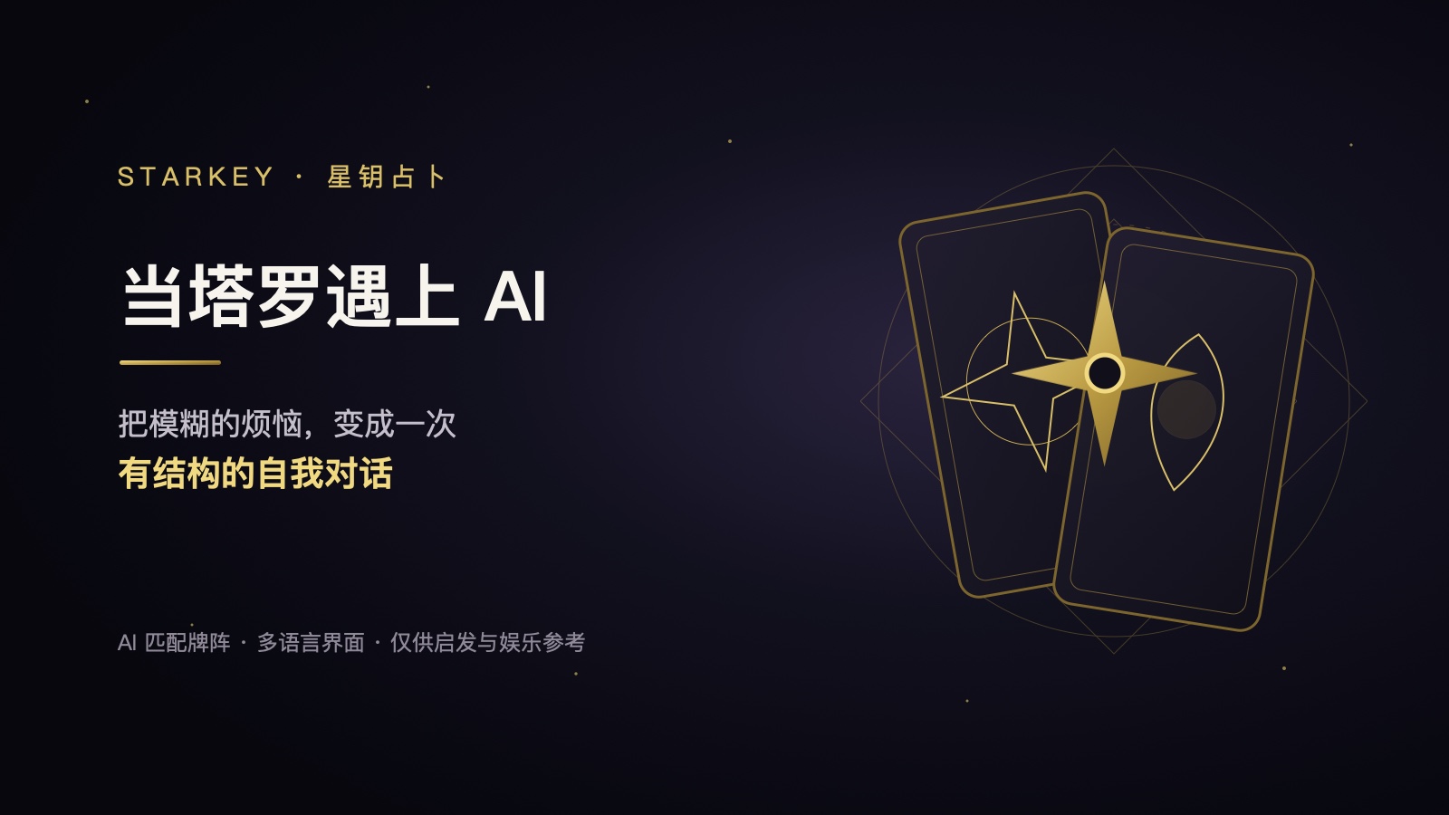 AI 塔罗怎么用？StarKey 星钥占卜功能、提问技巧与适用场景