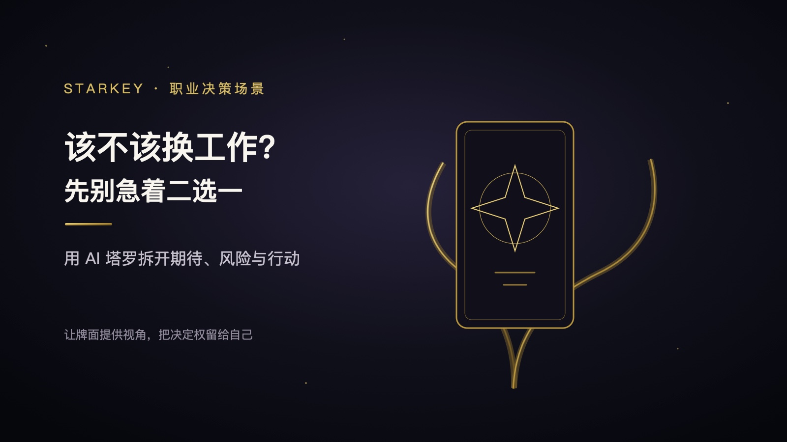该不该换工作？用 StarKey AI 塔罗梳理职业选择的 3 个步骤