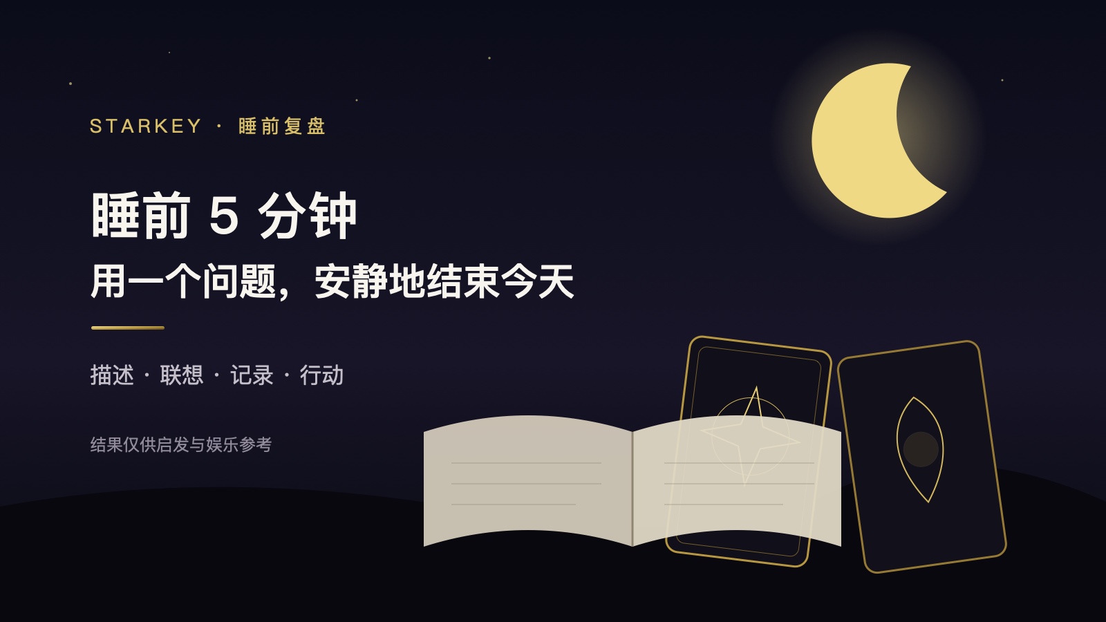 AI 塔罗可以做情绪复盘吗？StarKey 睡前 5 分钟练习指南